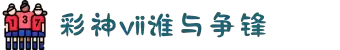彩神v8谁与争锋全站版-彩神v8谁与争锋综合版下载